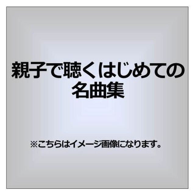親子で聴くはじめての名曲集（ＣＤ）