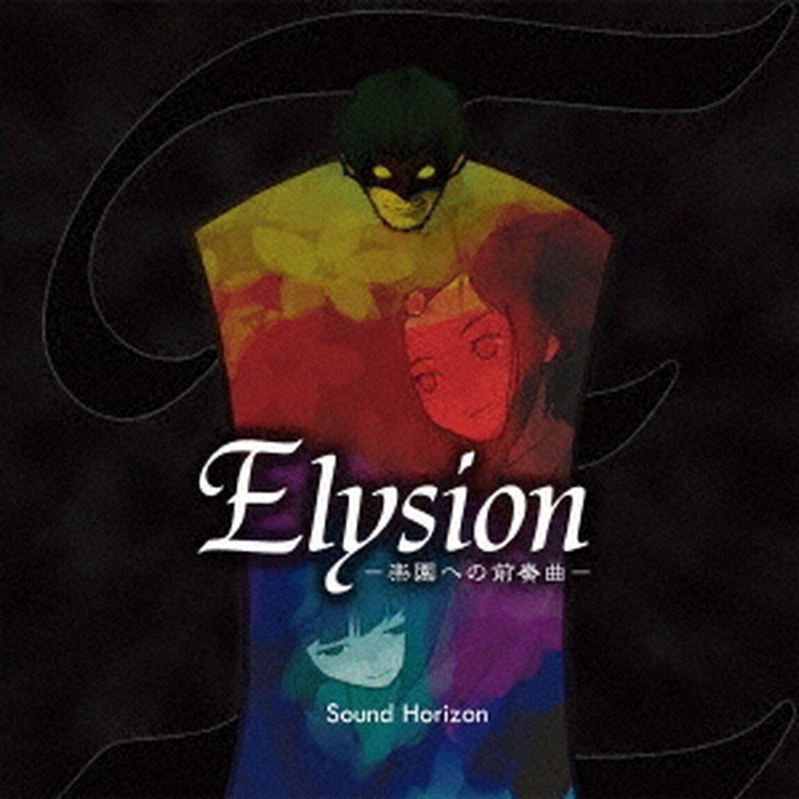 Elysion　－楽園への前奏曲－　Re：Master　Production（ＣＤ）