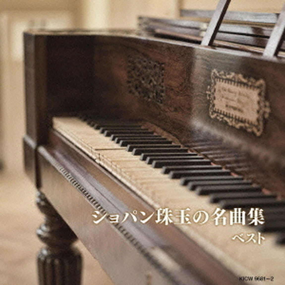 ショパン珠玉の名曲集（ＣＤ）