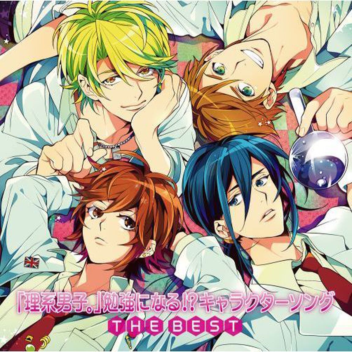 「理系男子。」勉強になる！？キャラクターソング THE BEST（ＣＤ）