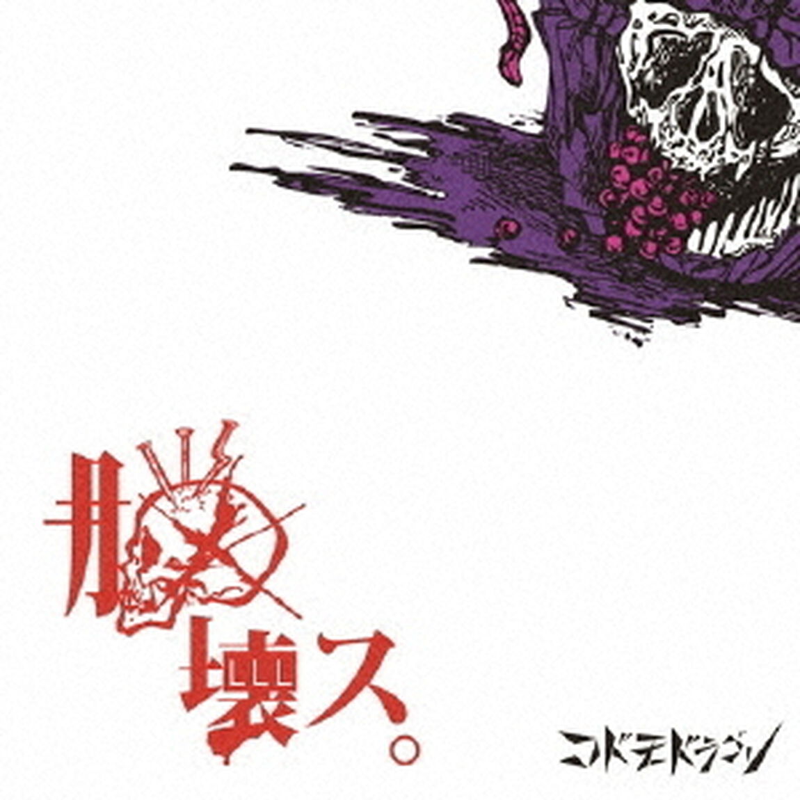 脳壊ス。（ＣＤ）