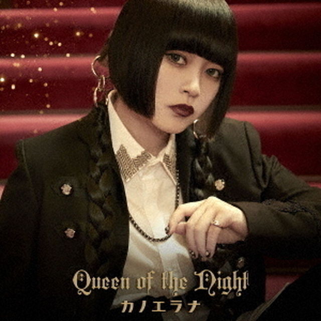 カノエラナ／Queen of the Night（初回限定盤／CD+M-CARD）（ＣＤ）