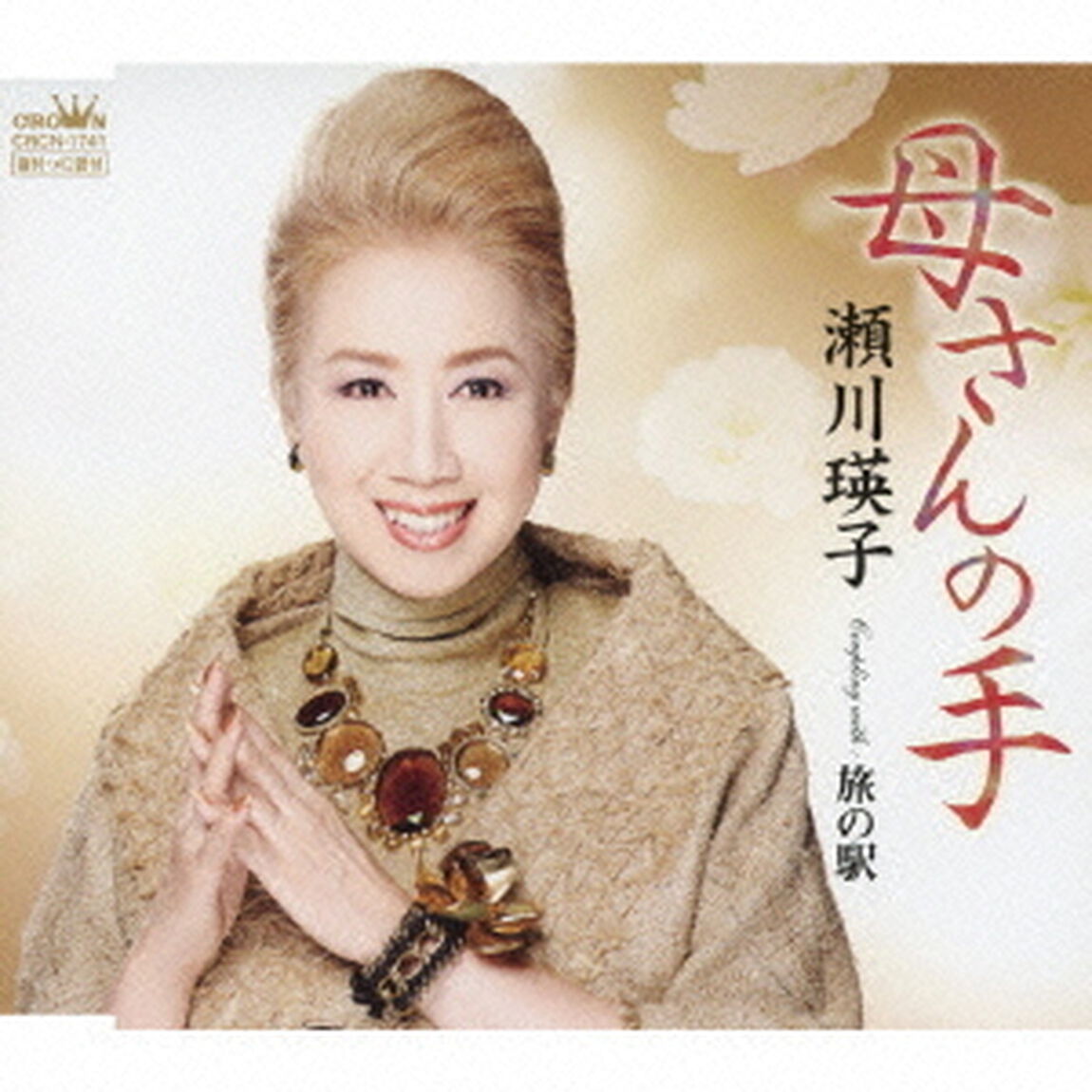 母さんの手（ＣＤ）