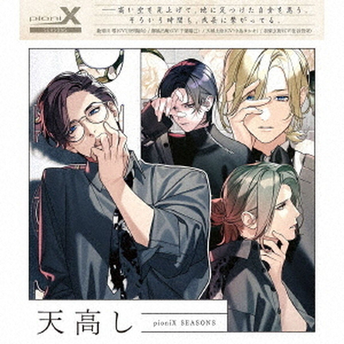 pioniX　SEASONS　「天高し」（ＣＤ）