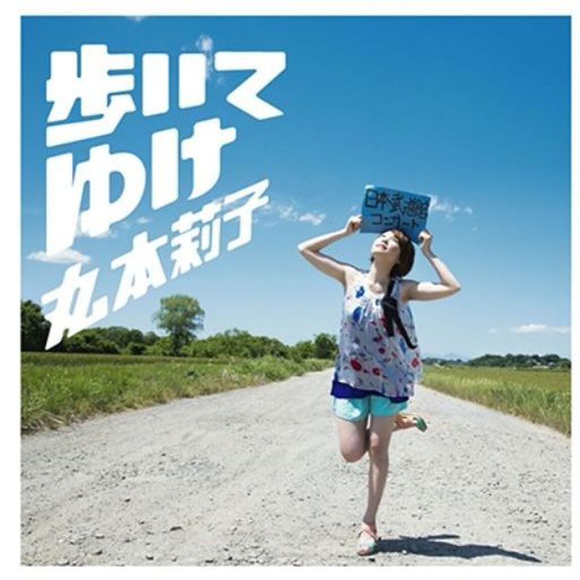 歩いてゆけ（CDシングル）