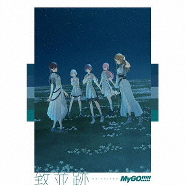 MyGO!!!!!／致並跡（数量限定生産特装盤／CD＋Blu-ray+&alpha;）（外付特典：特典CD 愛音ver. 、再生画面風メモリアルステッカー(全10種中1種)&times;5）（ＣＤ）