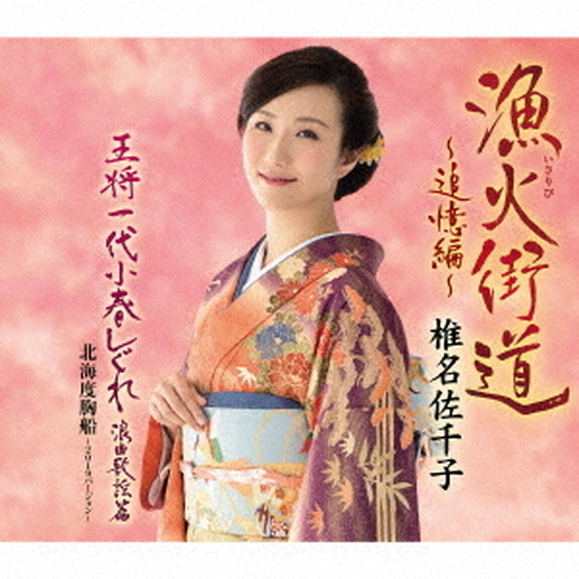 漁火街道〜追憶編〜／王将一代小春しぐれ　浪曲歌謡篇／北海度胸船〜2019バージョン〜（ＣＤ）