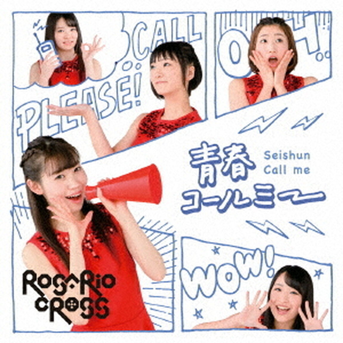 青春コールミー（ＣＤ）