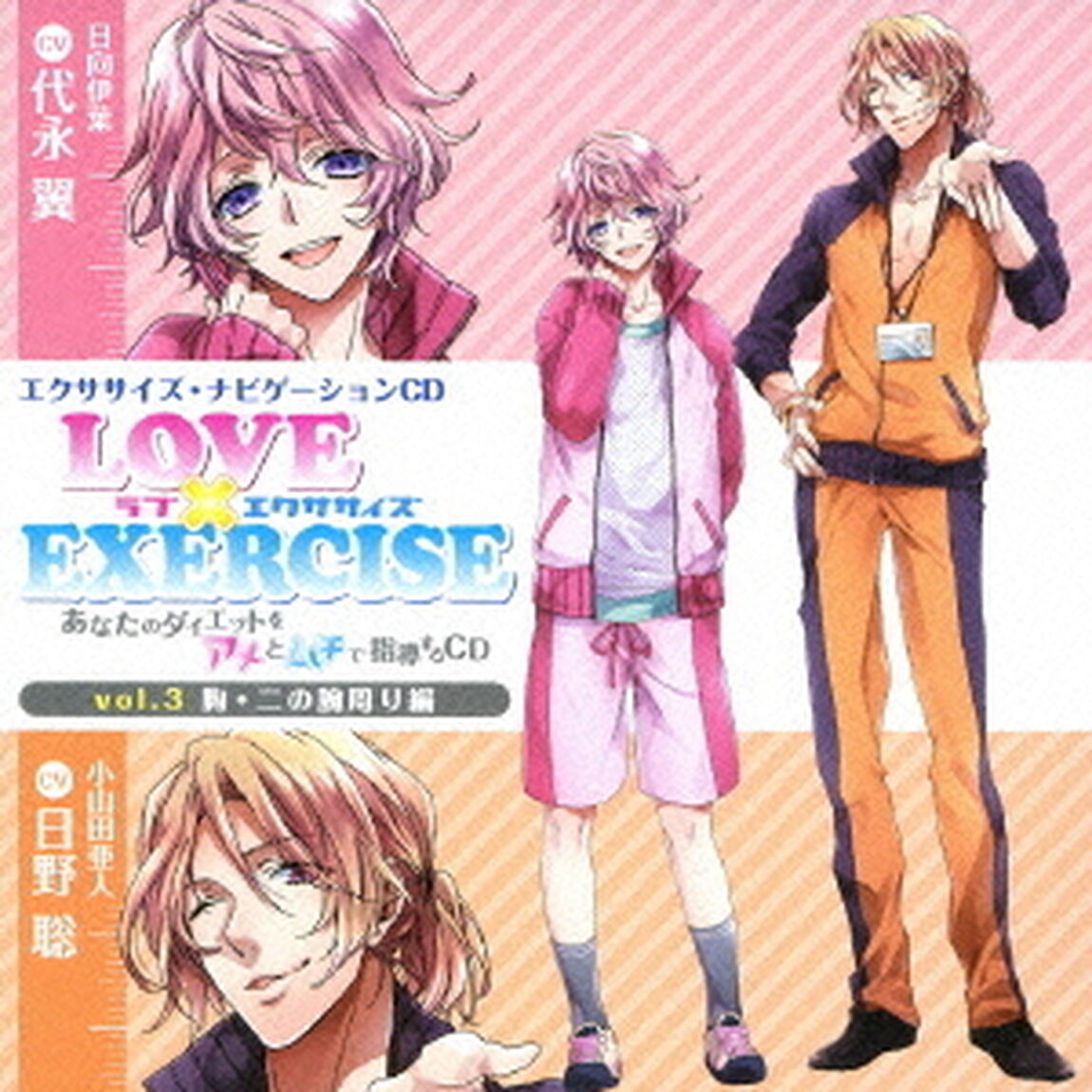 LOVE　&times;　EXERCISE　vol．3　胸・二の腕周り編（ＣＤ）