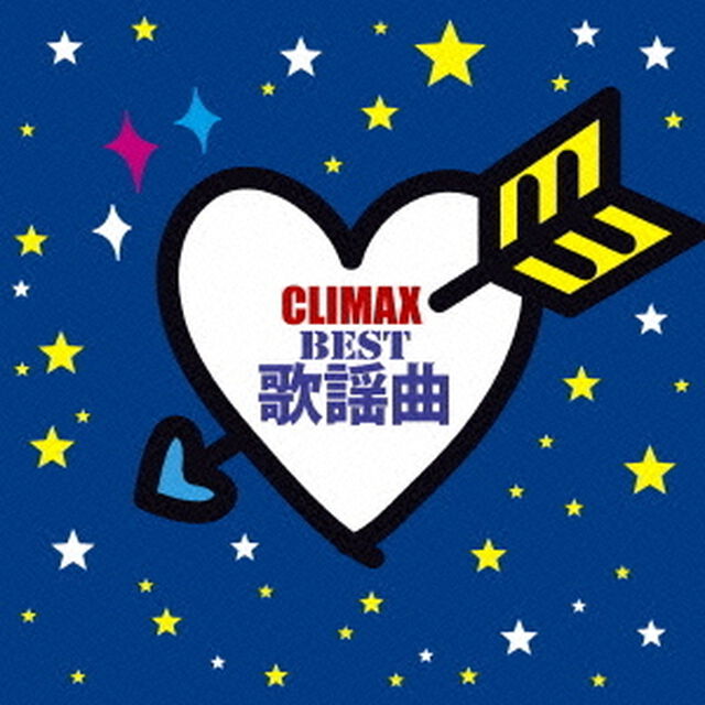 クライマックス　〜BEST歌謡曲〜（ＣＤ）