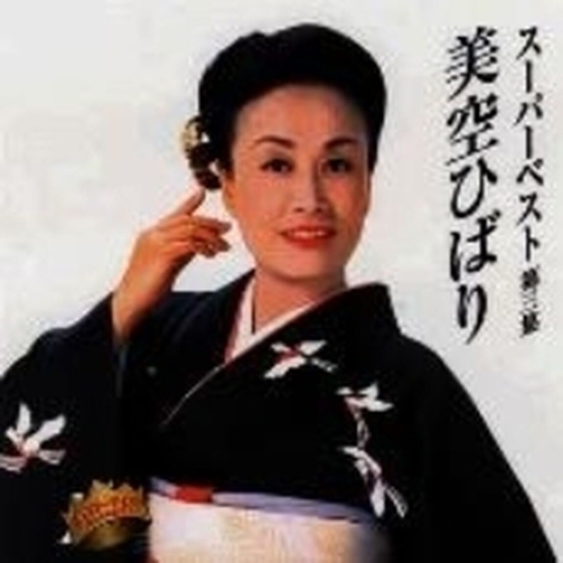 スーパーベスト　美空ひばり　第三集（ＣＤ）