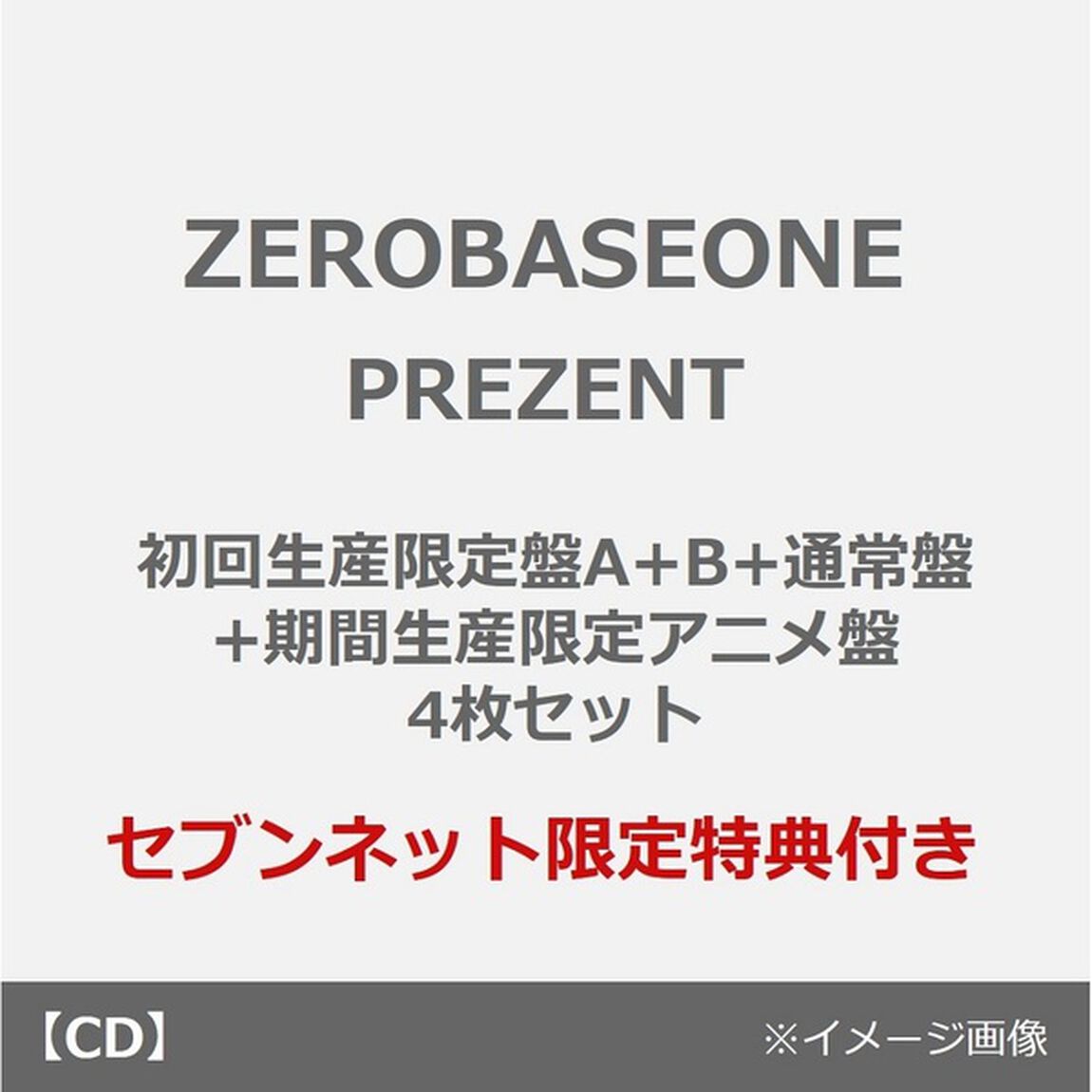 ZEROBASEONE／PREZENT（初回生産限定盤A+B+通常盤+期間生産限定アニメ盤 4枚セット）（セブンネット限定特典：オリジナル・アクリルキーホルダー（全9種の内、1種をランダムにてお渡し ※ソロ写真全9種）&times;4、三つ折りカレンダー1種）（ＣＤ）