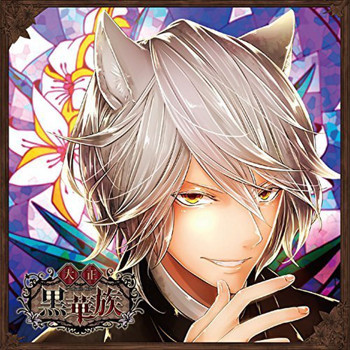 彼ヲ飼育スルCD「大正黒華族」第六章 アレン（ＣＤ）