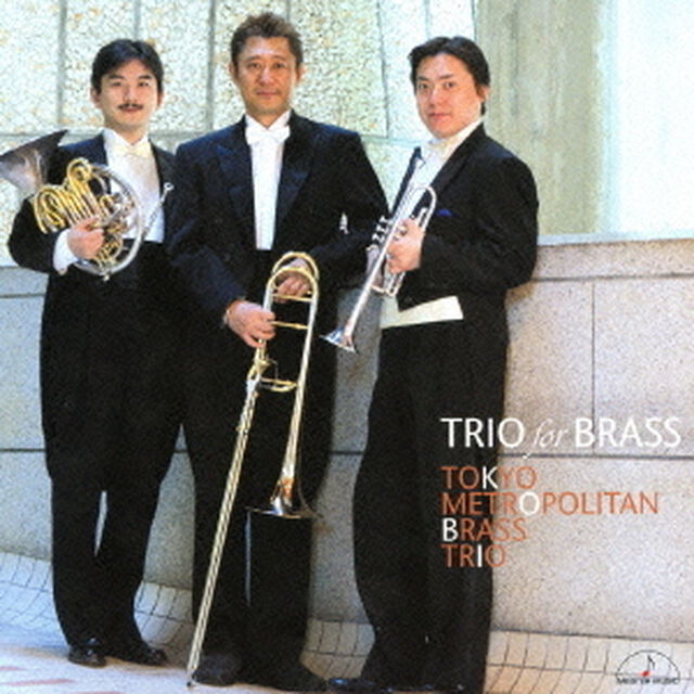 トリオ・フォー・ブラス（ＣＤ）