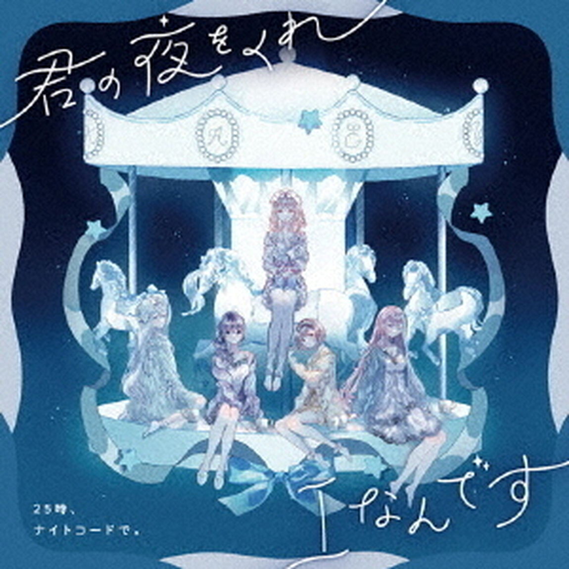 25時、ナイトコードで。 ／君の夜をくれ/Iなんです（ＣＤ）