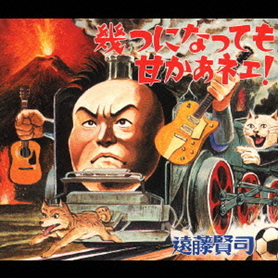 幾つになっても甘かあネェ！（ＣＤ）