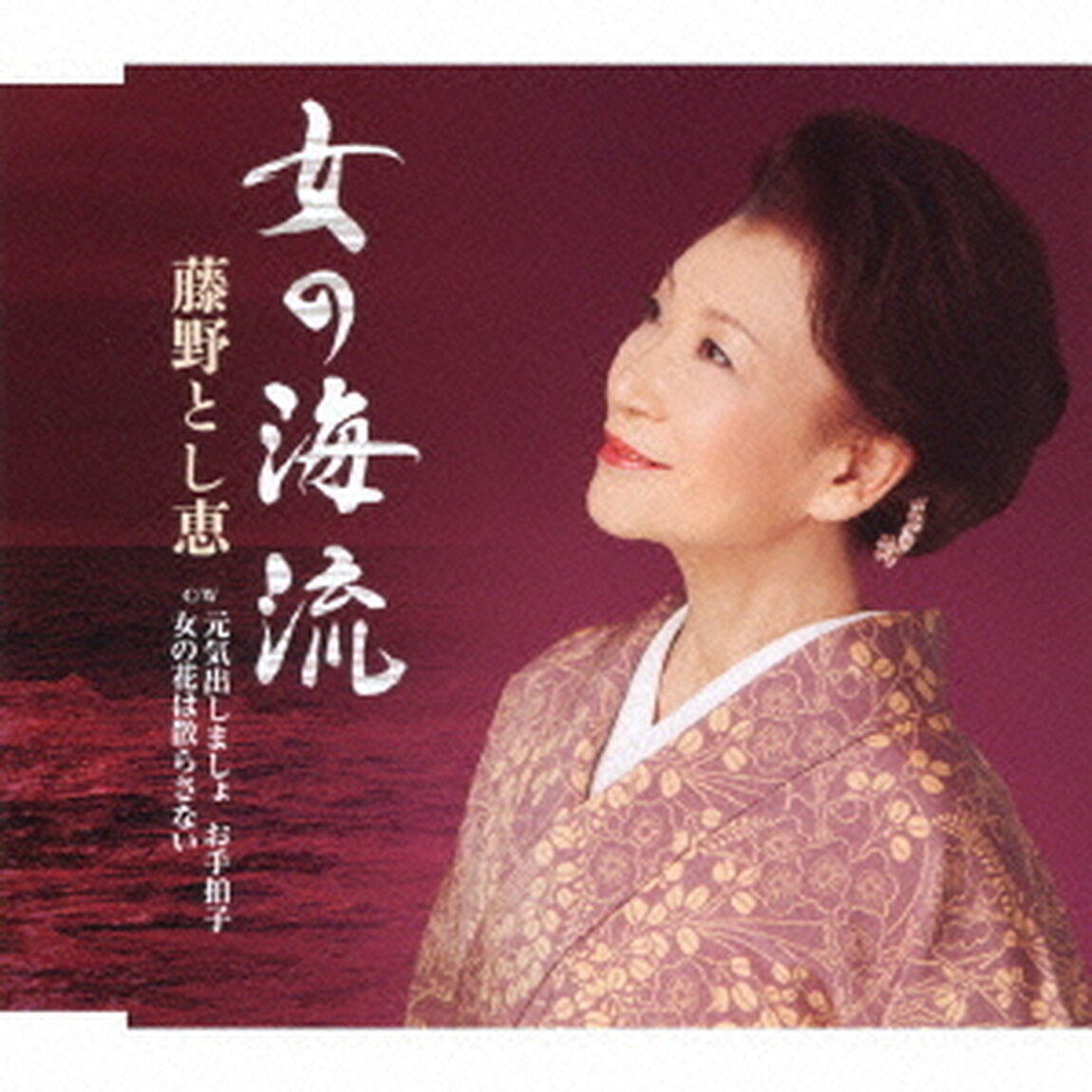 女の海流　C／W　元気出しましょ　お手拍子／女の花は散らさない（ＣＤ）