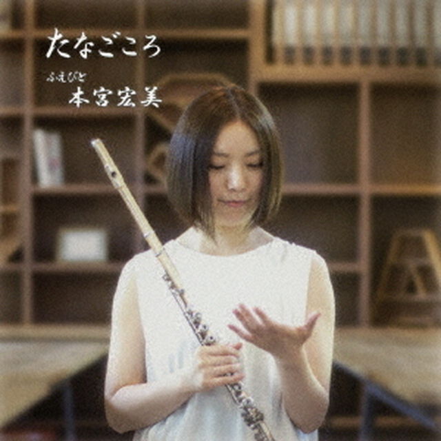 たなごころ（ＣＤ）