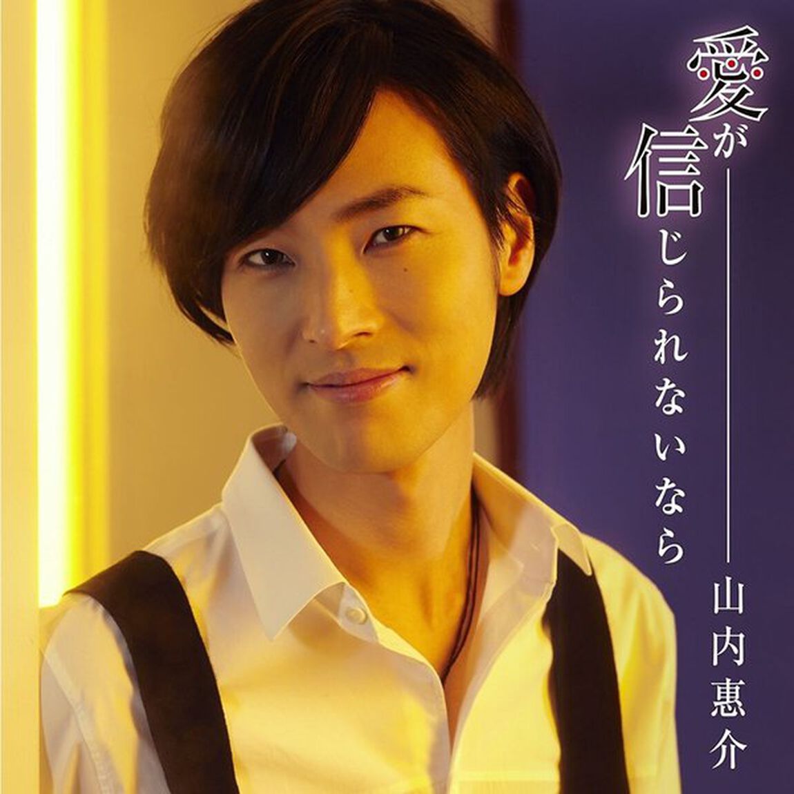 愛が信じられないなら（ＣＤ）
