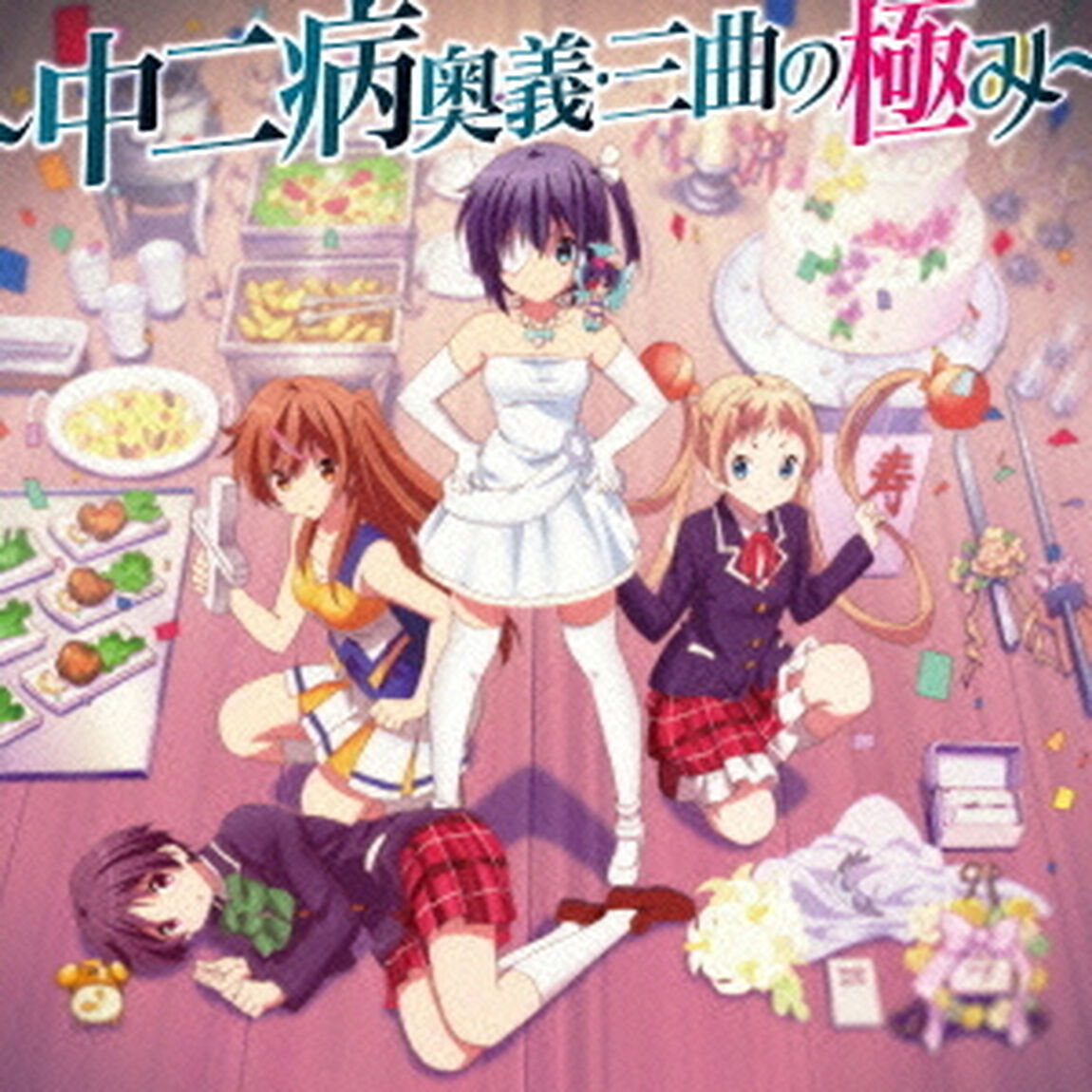 『小鳥遊六花・改〜劇場版　中二病でも恋がしたい！〜』主題歌集　〜中二病奥義・三曲の極み〜（ＣＤ）