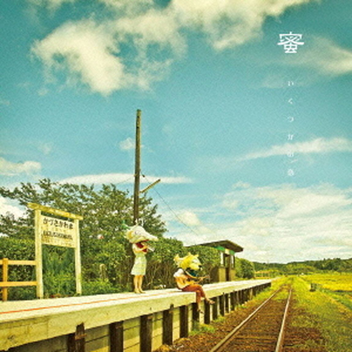 いくつかの恋（ＣＤ）