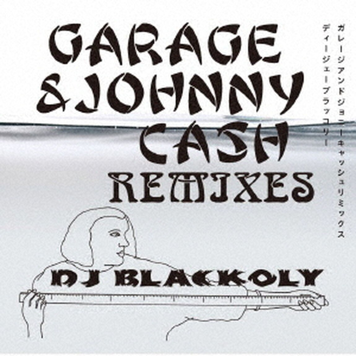 GARAGE　＆　JOHNNY　CASH　REMIXES（ＣＤ）