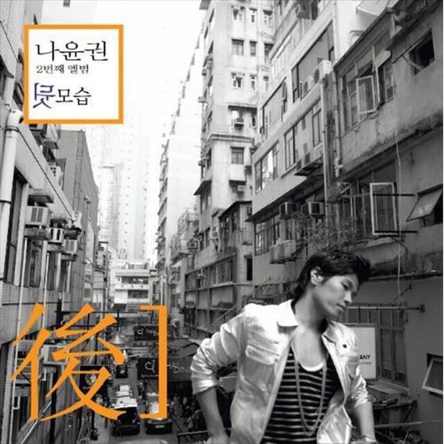 ナ・ユングォン／ナ・ユングォン 2集 - 後 （輸入盤）（ＣＤ）