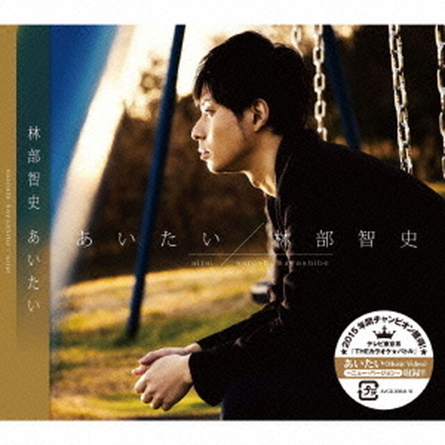 あいたい（新ミュージックビデオ収録ver．）（ＣＤ）