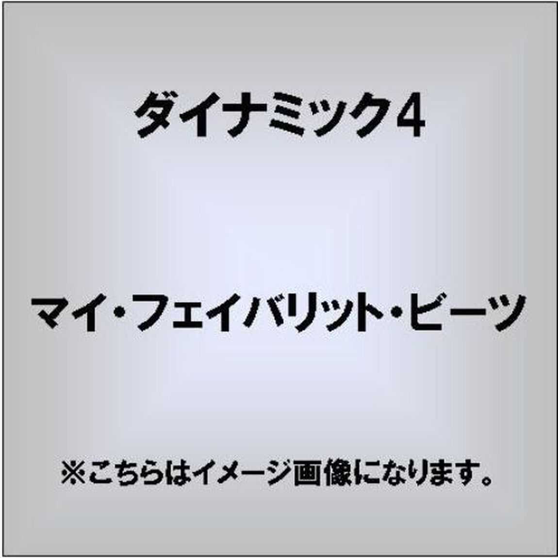 MY　FAVOURITE　BEATS（ＣＤ）