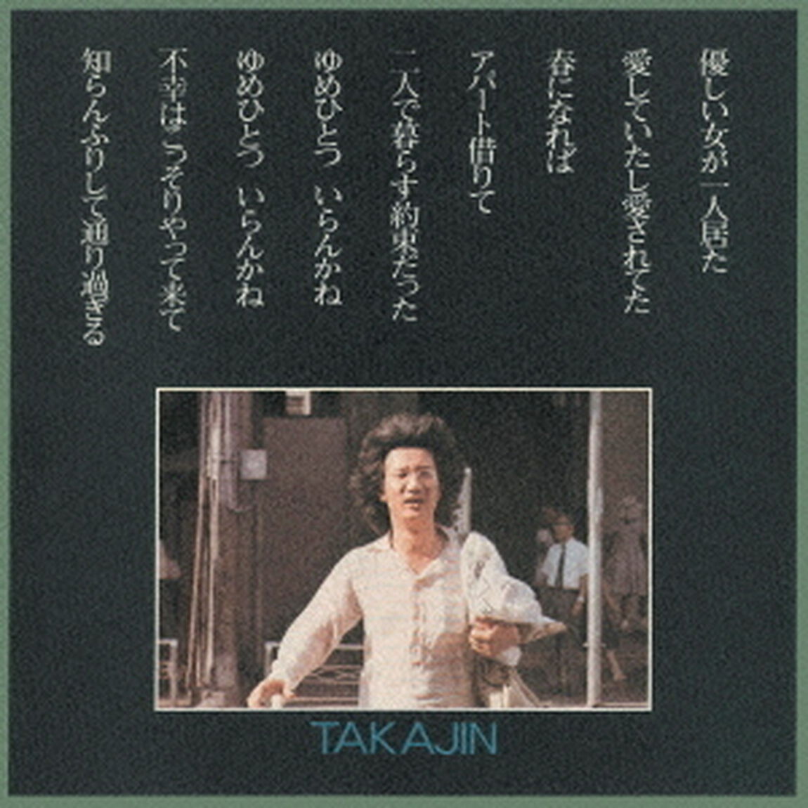 TAKAJIN（ＣＤ）