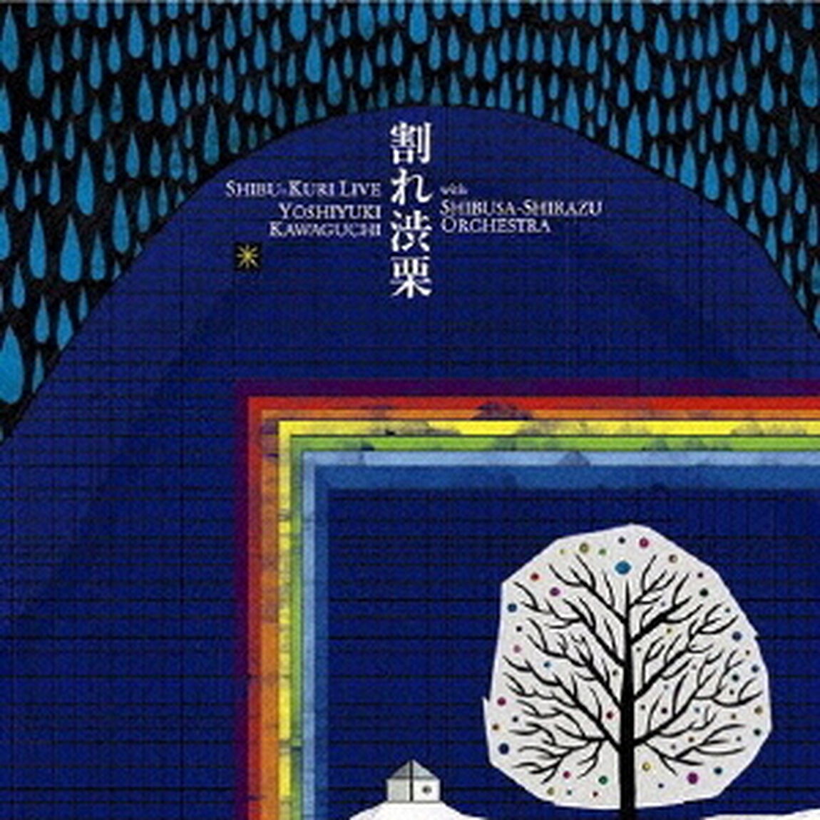 割れ渋栗（ＣＤ）
