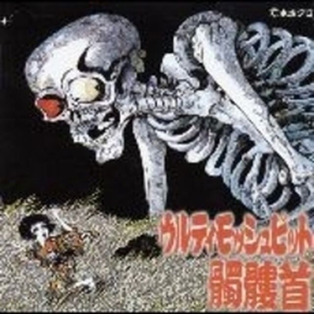 ウルティモッシュピット（ＣＤ）