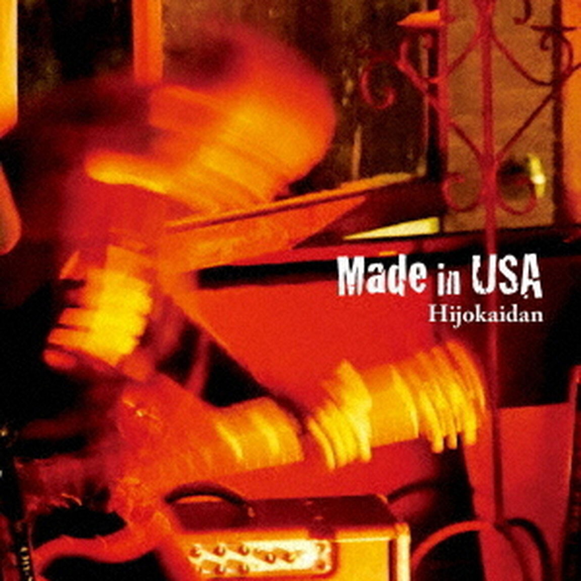 メイド・イン・USA（ＣＤ）