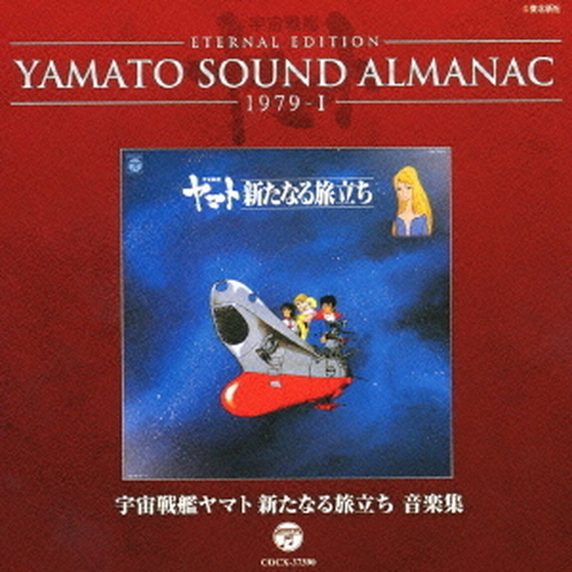 ETERNAL　EDITION　YAMATO　SOUND　ALMANAC　1979－Ⅰ　宇宙戦艦ヤマト　新たなる旅立ち　音楽集（ＣＤ）