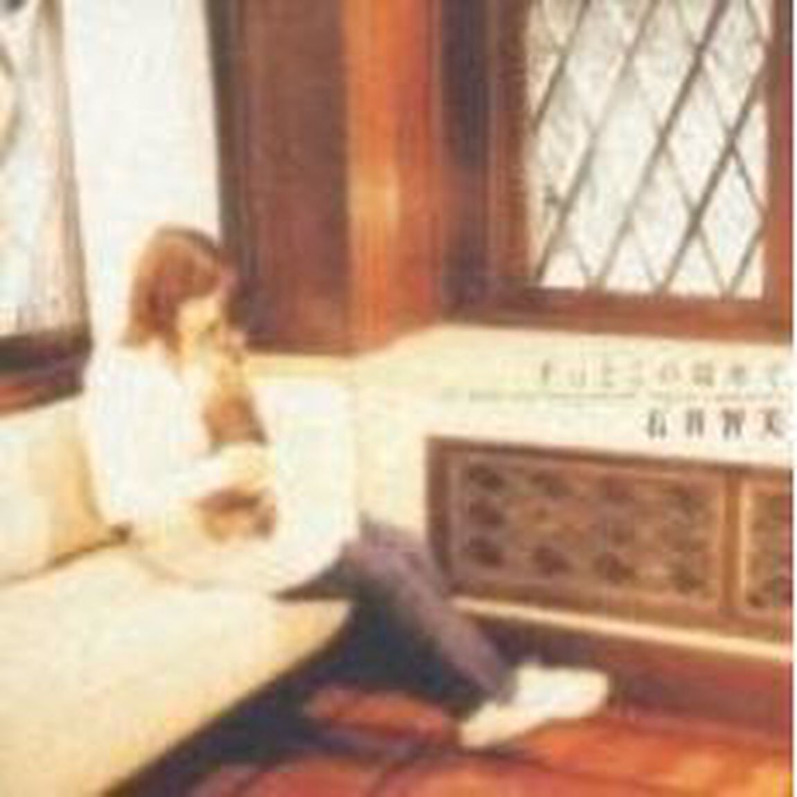 ずっとこの場所で（ＣＤ）