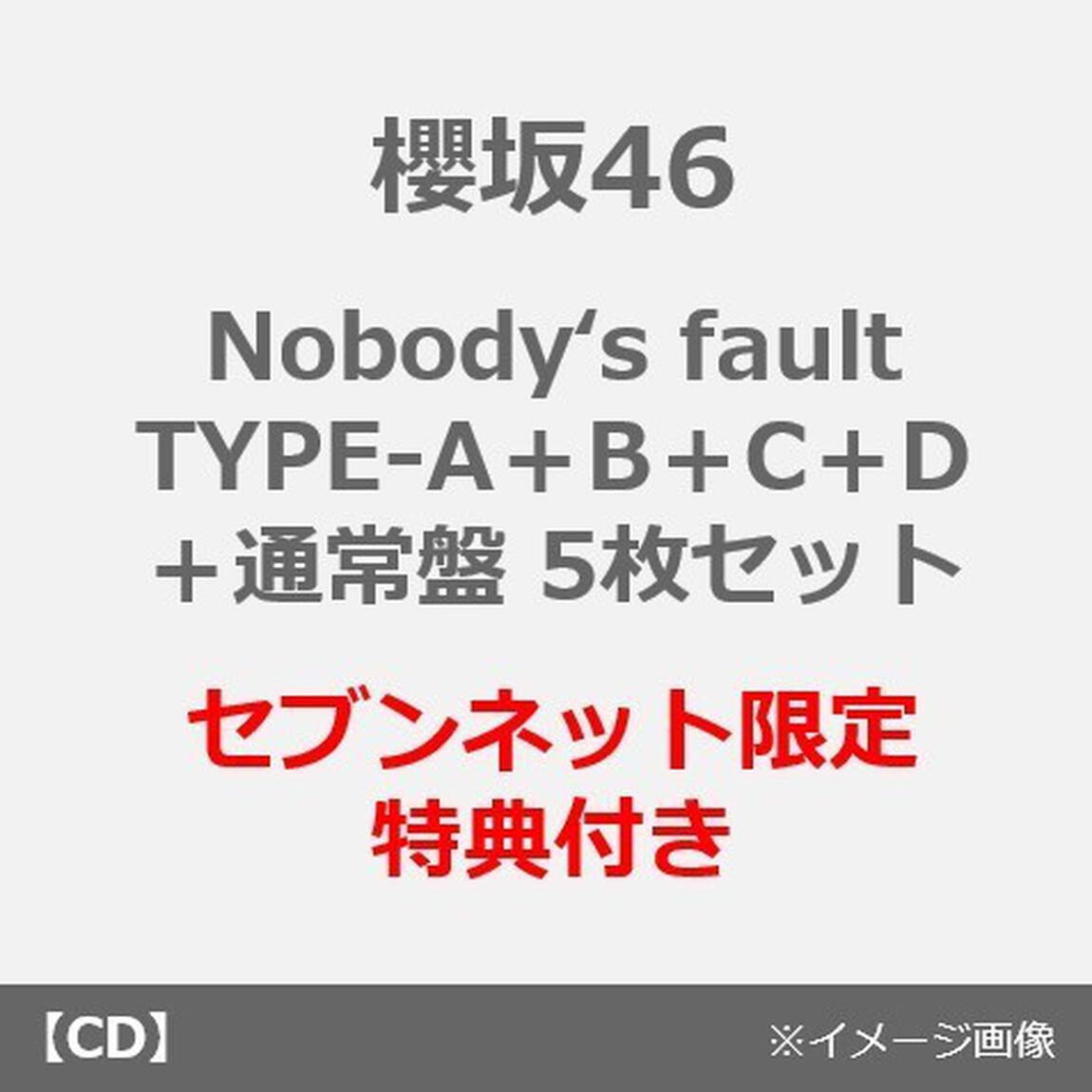櫻坂46／Nobody's fault（TYPE-A＋B＋C＋D＋通常盤　5枚セット）（セブンネット限定特典：ポストカード（通常盤）5枚）（CDシングル）
