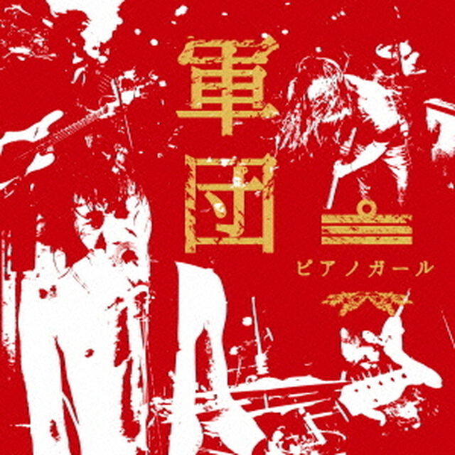 軍団（ＣＤ）