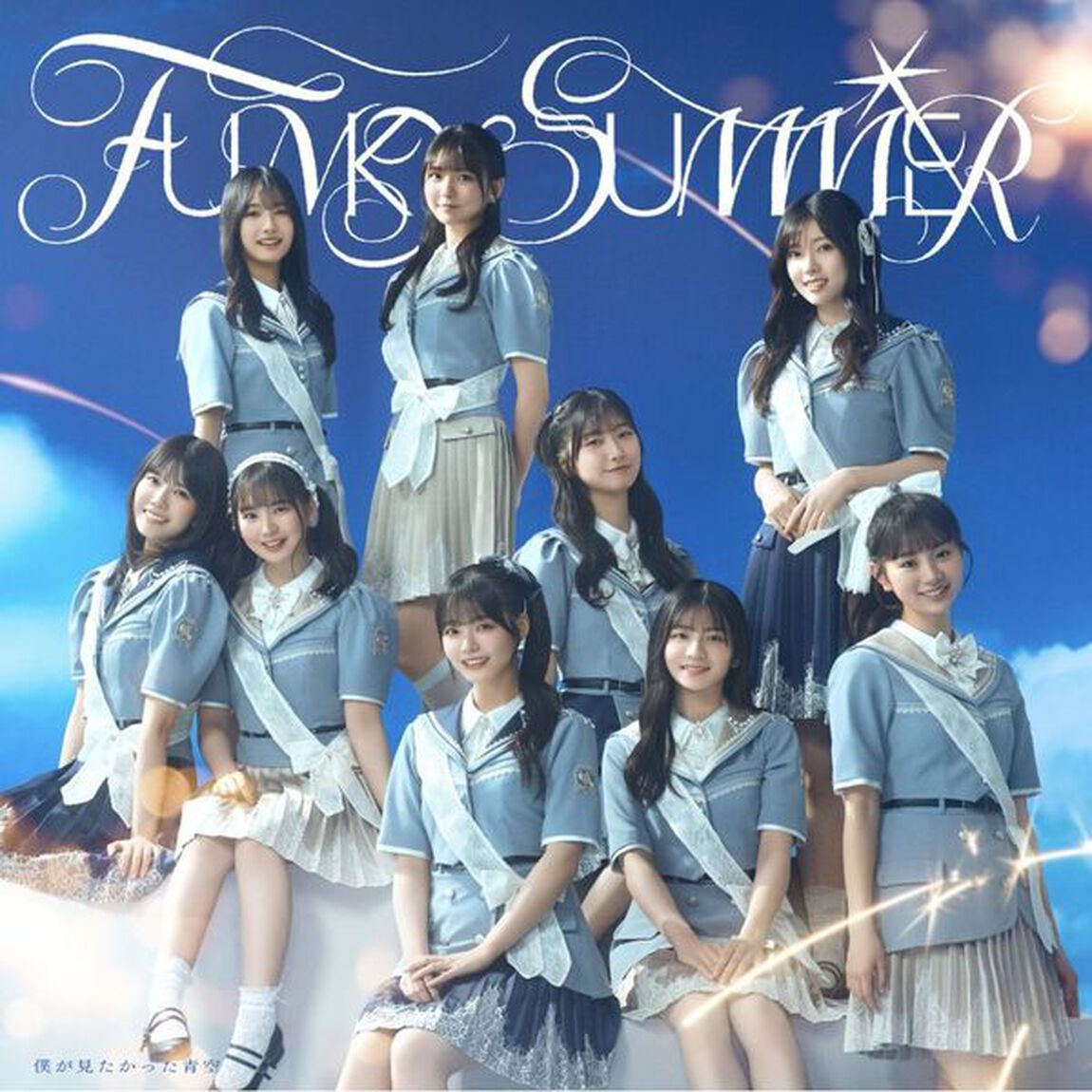 僕が見たかった青空／FUNKY SUMMER（通常盤／CD）（ＣＤ）