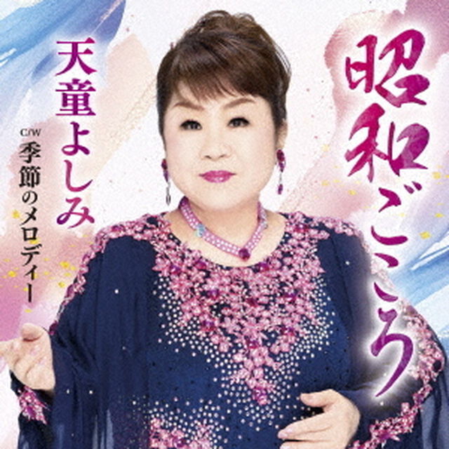 昭和ごころ　C／W　季節のメロディー（ＣＤ）