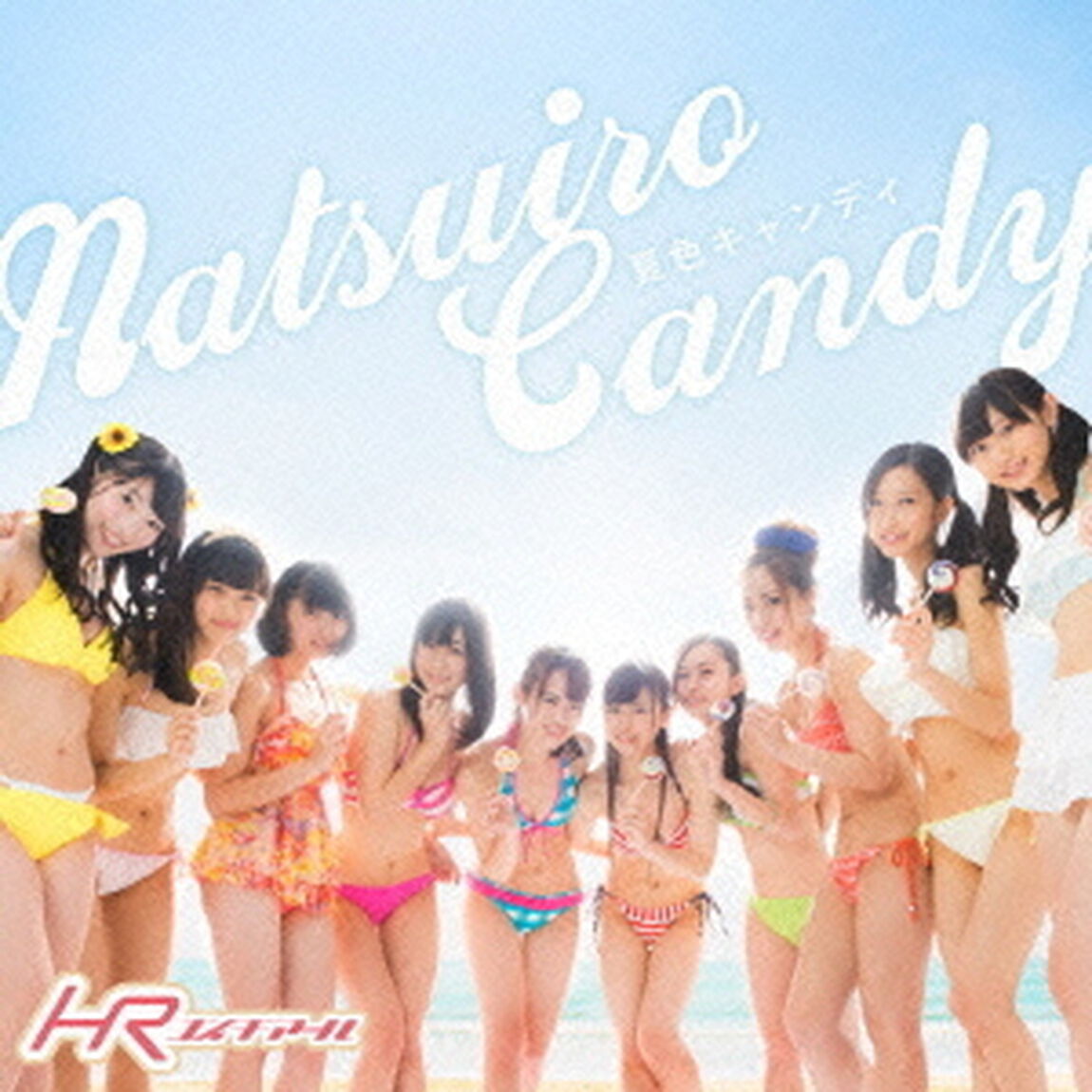 夏色キャンディ（ＣＤ）