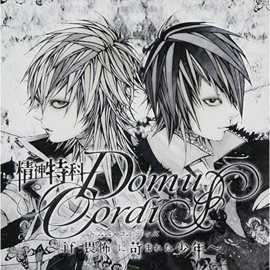 精神特科Domus　Cordis〜if－畏怖－に苛まれた少年（ＣＤ）