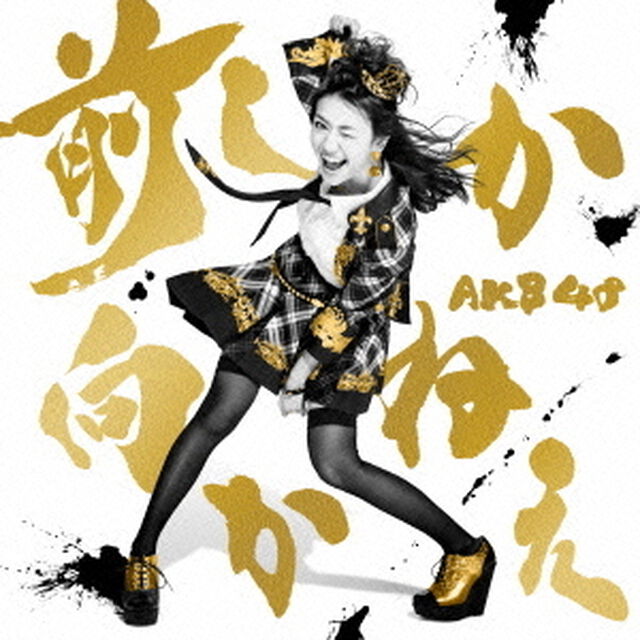 前しか向かねえ（ＣＤ）