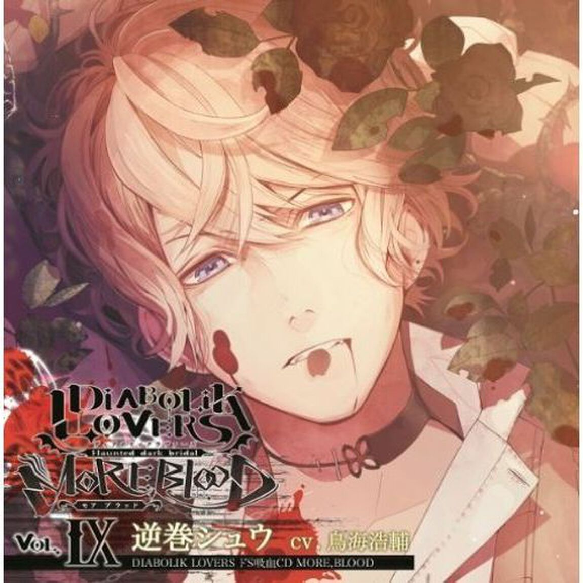 DIABOLIK LOVERS ドS吸血CD MORE，BLOOD Vol.09 逆巻シュウ（ＣＤ）