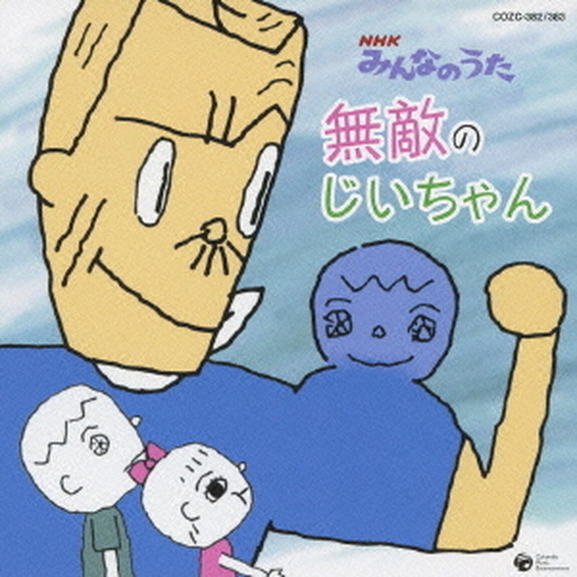 無敵のじいちゃん　c／wてるてる坊主はオサムライ（ＣＤ）