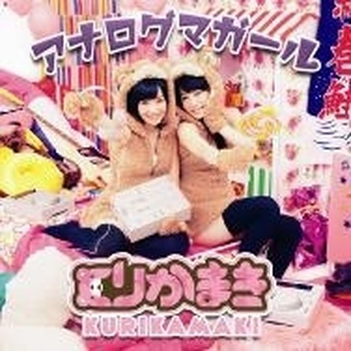 アナログマガール（ＣＤ）