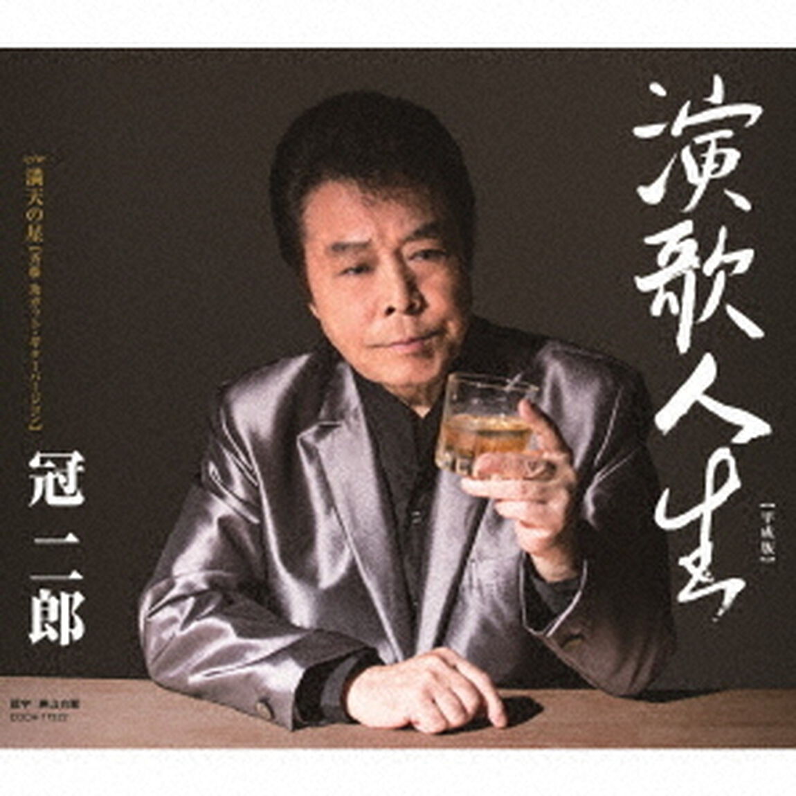 演歌人生【平成版】（ＣＤ）