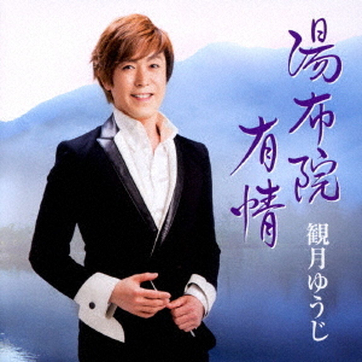 湯布院有情（ＣＤ）