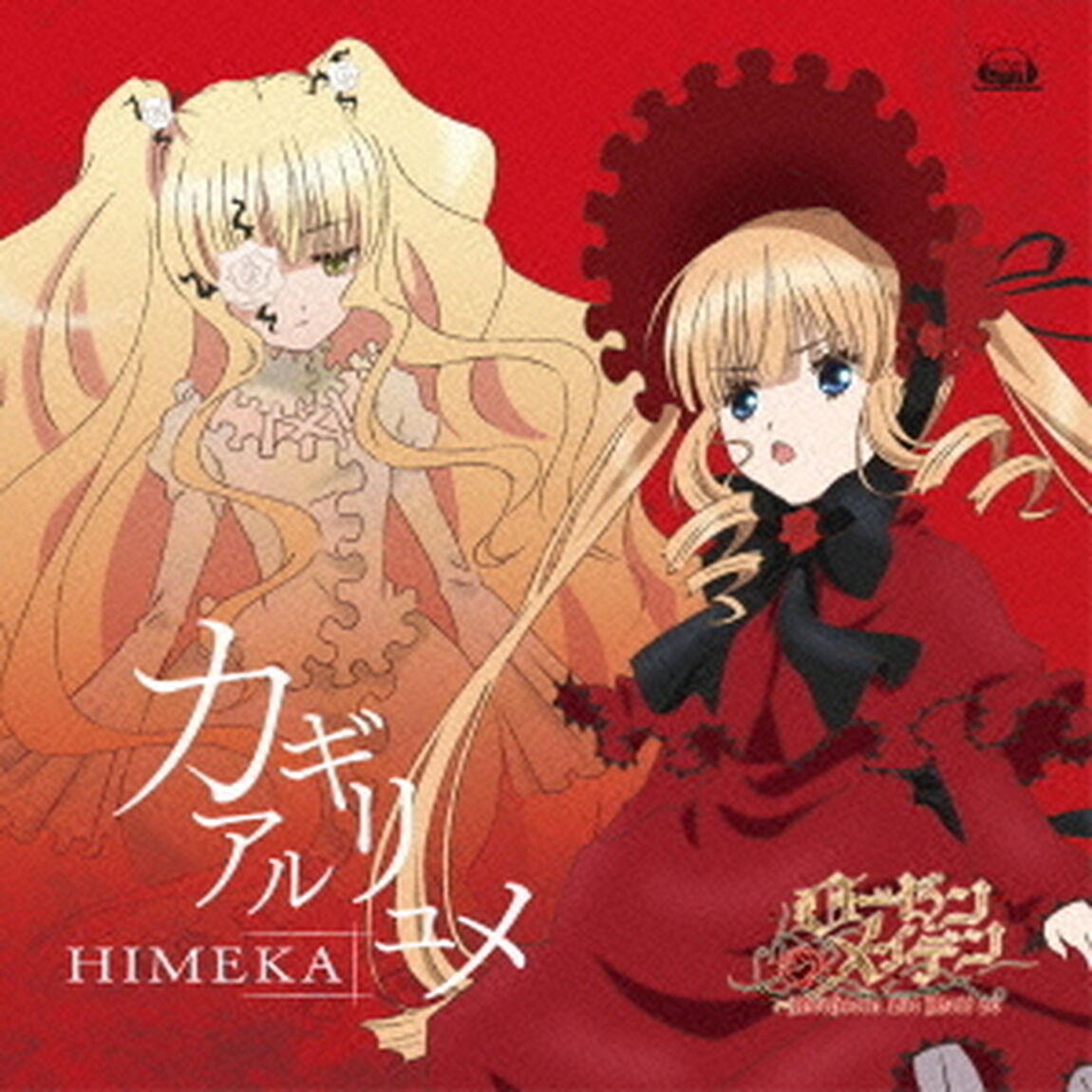 カギリアルユメ（ＣＤ）