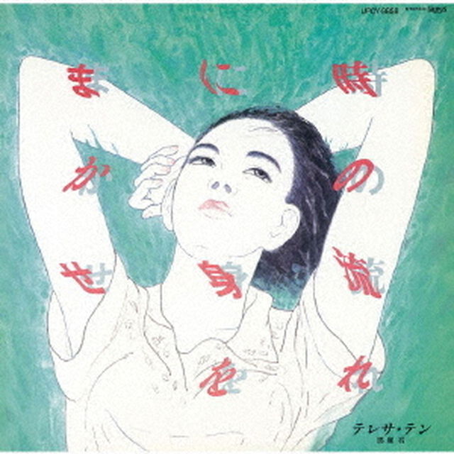 時の流れに身をまかせ（ＣＤ）