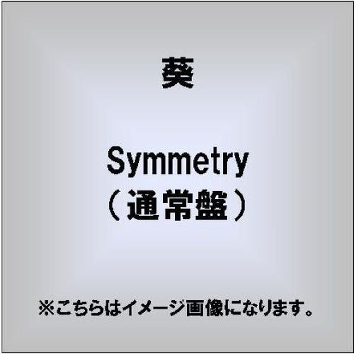 symmetry（通常盤）（ＣＤ）